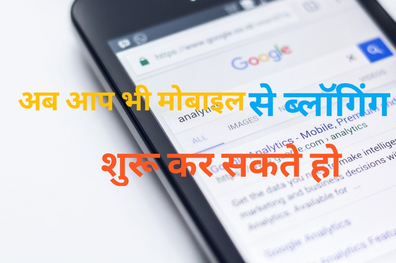 ब्लॉगिंग क्या है?  मोबाइल से ब्लॉगिंग कैसे शुरू करें । 2025 में ?