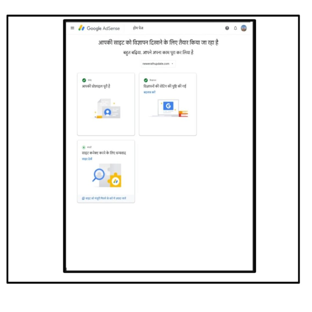 Google Adsense पर कार्य कंप्लीट होते हुए इमेज