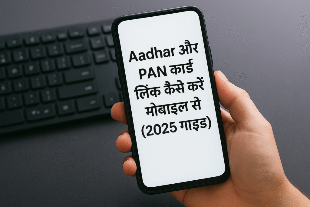 Aadhar और पैन कार्ड लिंक कैसे करें मोबाइल से (2025 गाइड)