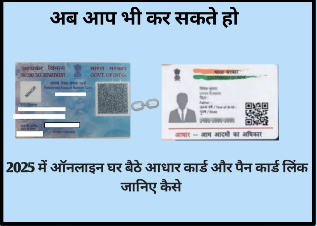 आधार कार्ड और पैन कार्ड लिंक करें घर बैठे | ऑनलाइन 2025 में