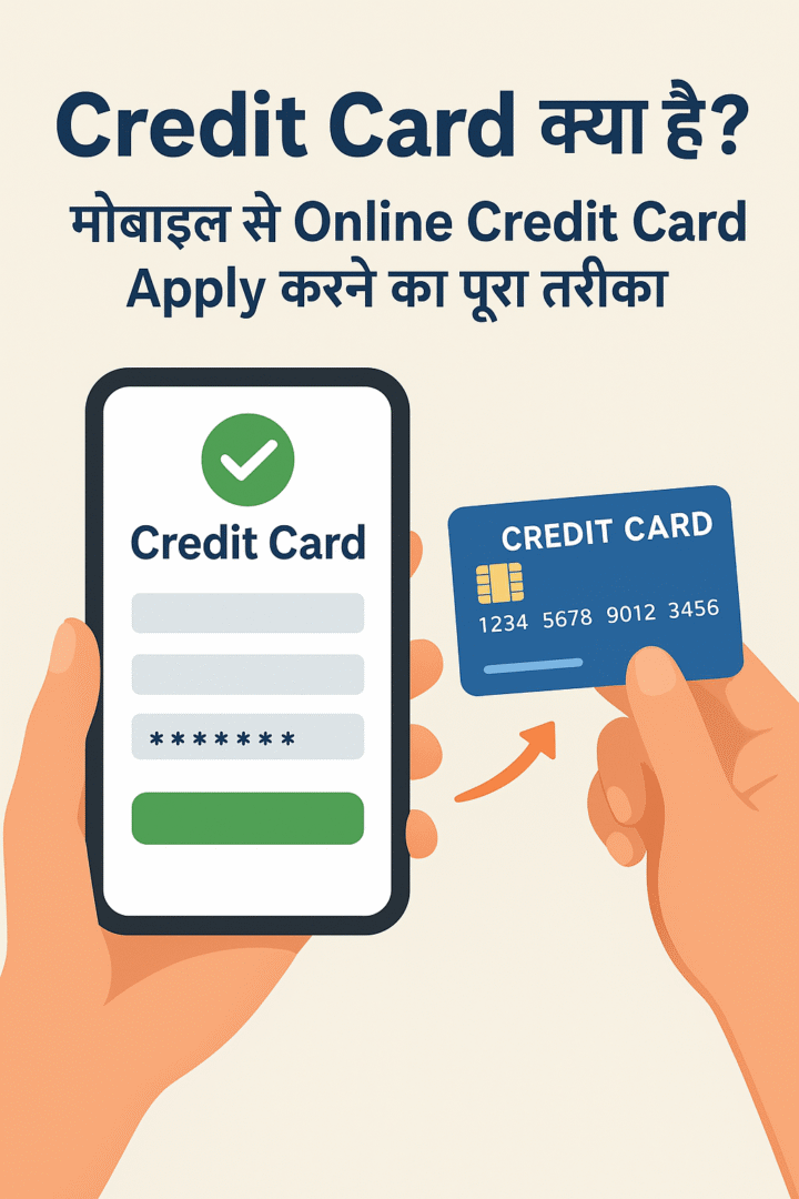 Credit Card क्या है? मोबाइल से Online Credit Card Apply करने का पूरा तरीका
