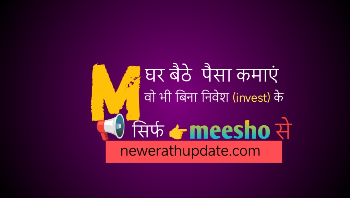 Meesho से पैसे कैसे कमाएं ? जानिए 2025 का असली तरीका