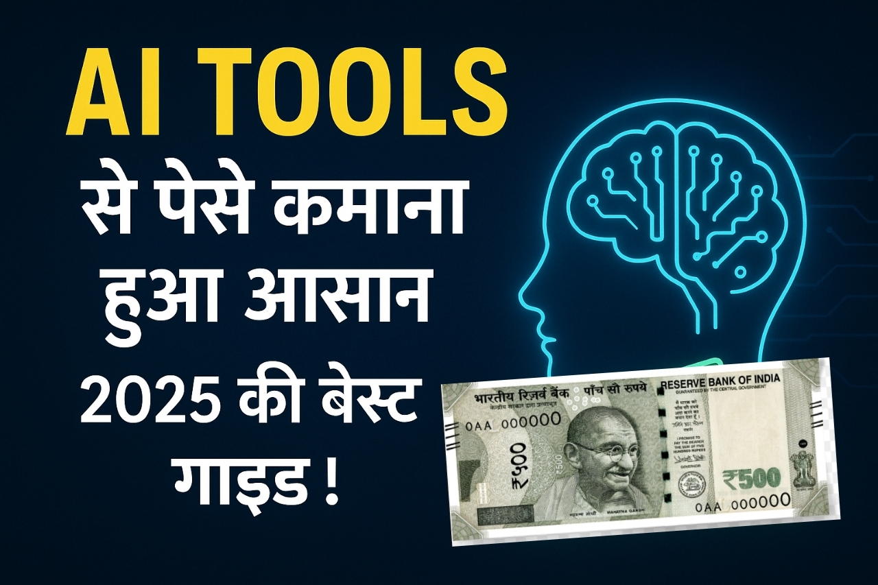 AI TOOLS से पैसे कमाना हुआ आसान | 2025 की बेस्ट गाइड !