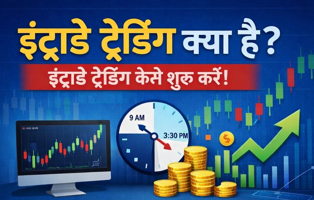 Intraday Trading kya hai? Intraday Trading kese suru kare!